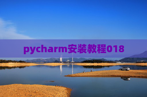 pycharm安装教程018